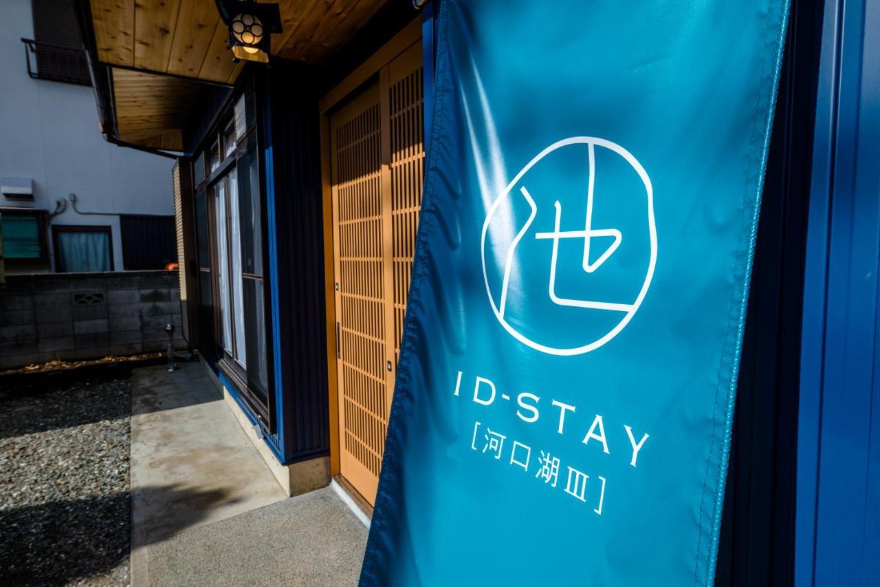 Id-Stay河口湖ⅲ Fujikawaguchiko Esterno foto
